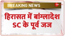 हिरासत में बांग्लादेश SC के पूर्व जज 