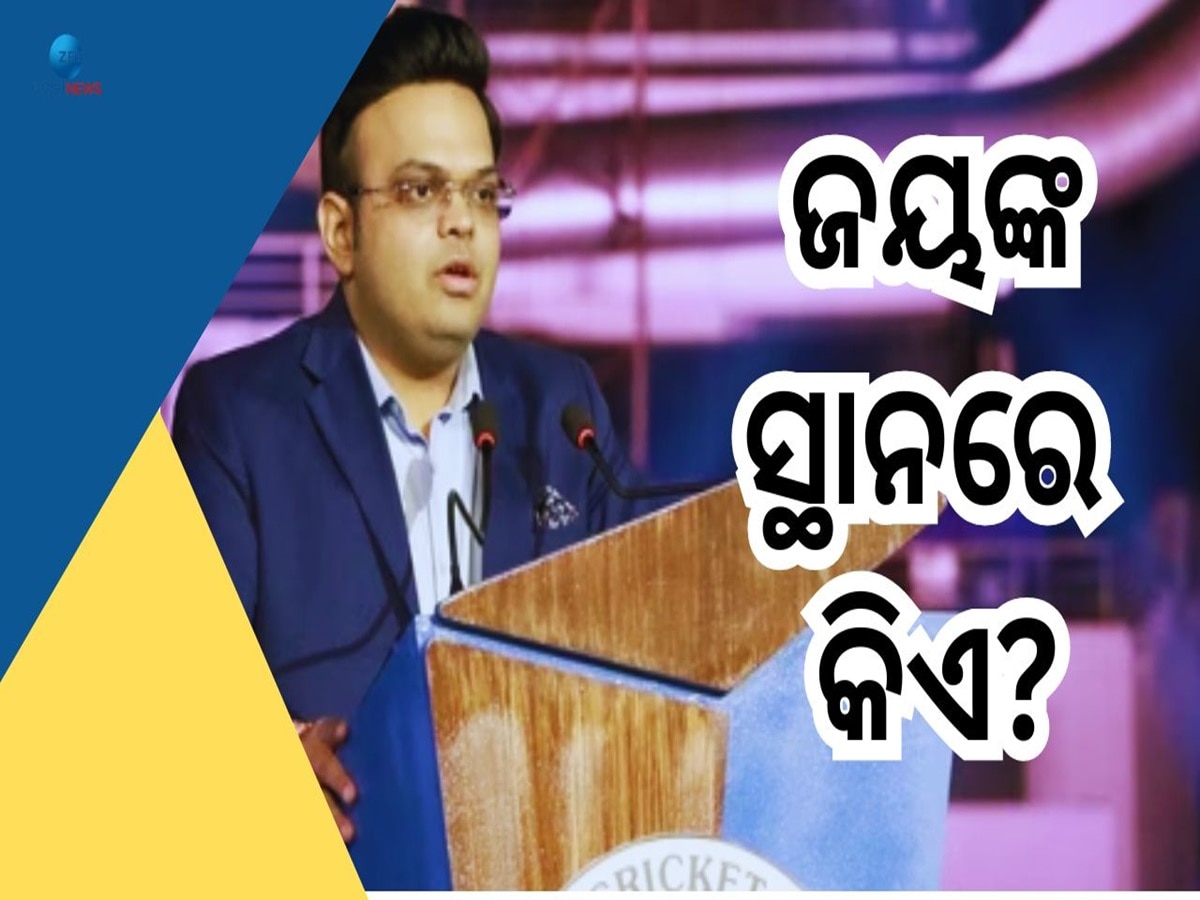 Jay Shah: ଜୟ ଶାହାଙ୍କ ପରେ BCCI ସମ୍ପାଦକ ପଦରେ ବସିବ କିଏ?  ଟପ୍ ଲିଷ୍ଟରେ ଏମାନଙ୍କ ନାଁ...