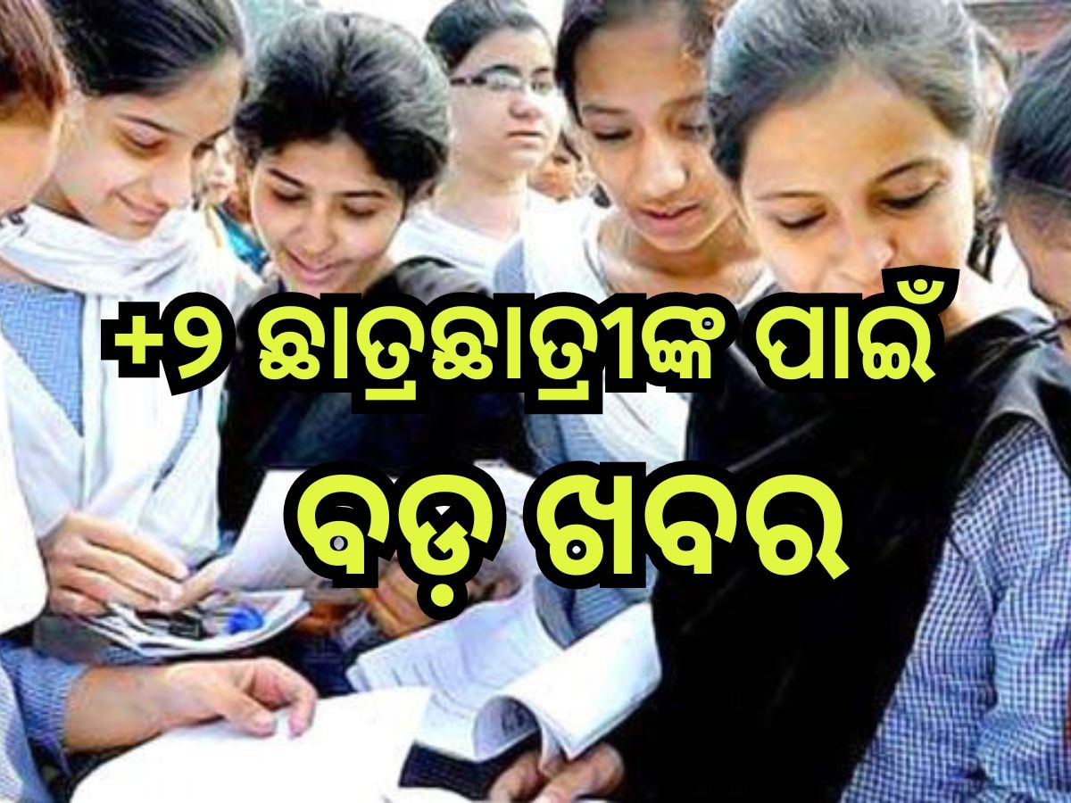 +2 Admission 2024: ଯୁକ୍ତ ଦୁଇ ଛାତ୍ରଛାତ୍ରୀଙ୍କ ପାଇଁ ବଡ଼ ଖବର, ଏହିଦିନ ଆରମ୍ଭ ହେବ ଦ୍ବିତୀୟ ପର୍ଯ୍ୟାୟ ନାମଲେଖା ପାଇଁ ଆବେଦନ