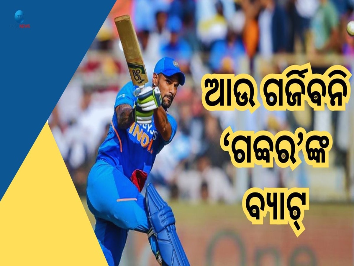 Shikhar Dhawan: ସନ୍ନ୍ୟାସ ଘୋଷଣା କଲେ କ୍ରିକେଟର ଶିଖର ଧାୱନ, କୋହଭରା କଣ୍ଠରେ ନେଲେ ବିଦାୟ