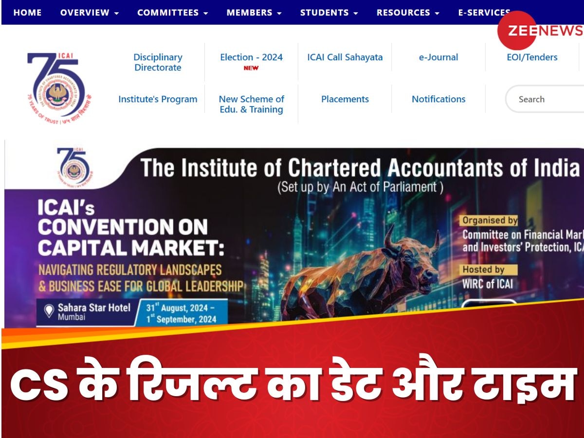 ICSI CS Result Date and Time: कब और कहां चेक कर पाएंगे आईसीएसआई सीएस रिजल्ट? ये है प्रोसेस