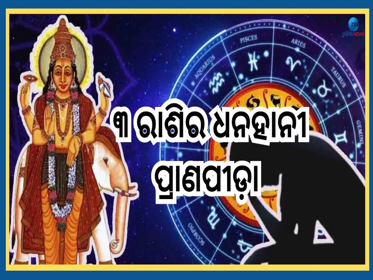 Shukra Nakshatra Gochar 2024: ଶୁକ୍ର ନକ୍ଷତ୍ର ଚଳନର ନକରାତ୍ମକ ପ୍ରଭାବ, ତିନିରାଶି ଉପରେ ସଙ୍କଟ ! 