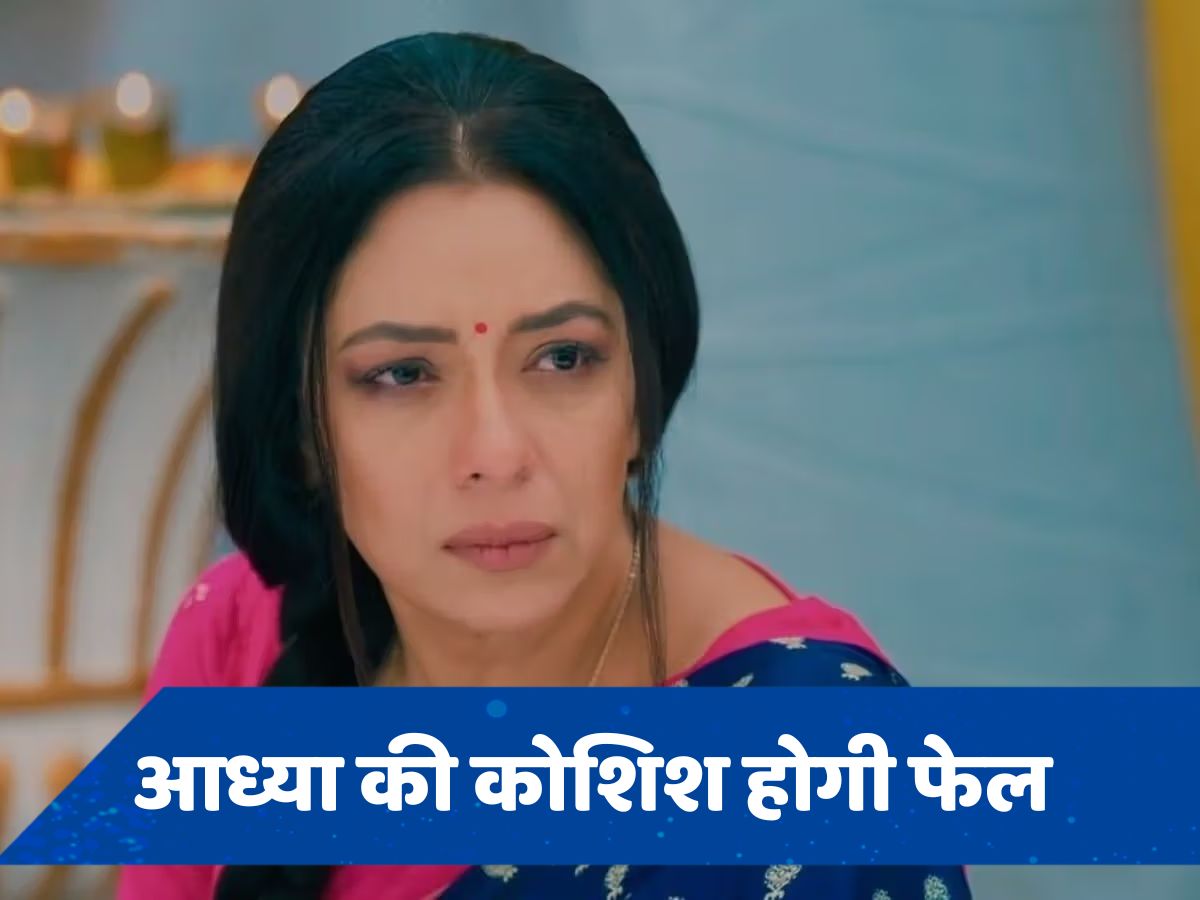 Anupama Spoiler: एक बार फिर तोषू खड़ी करेगा मुसीबत, अनुपमा को कॉल करेगी आध्या 