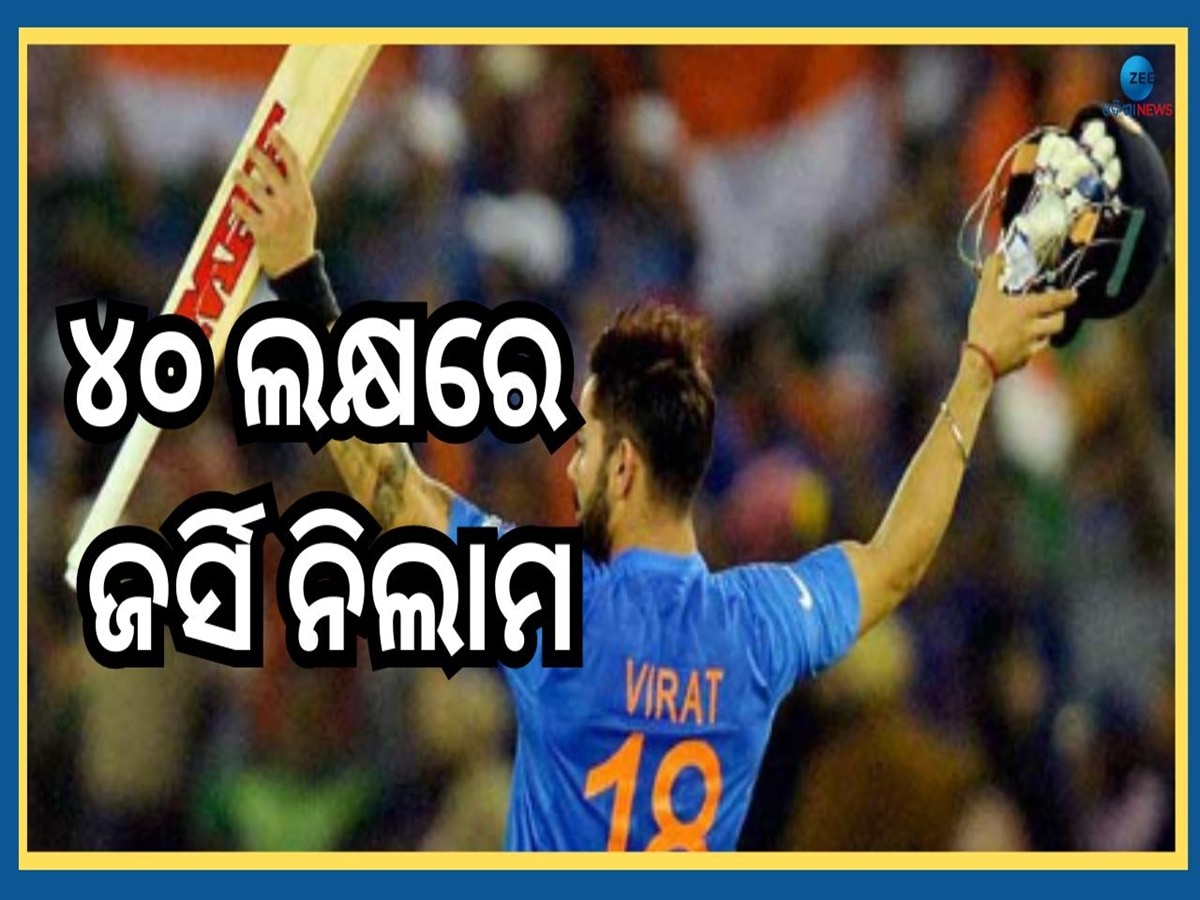 KL Rahul Auction: ୪୦ ଲକ୍ଷରେ ବିକ୍ରି ହେଲା ବିରାଟଙ୍କ ଜର୍ସି, ଧୋନି ଓ ରୋହିତଙ୍କ ବ୍ୟାଟ ଉପରେ ବି ଉଡ଼ିଲା ଟଙ୍କା 