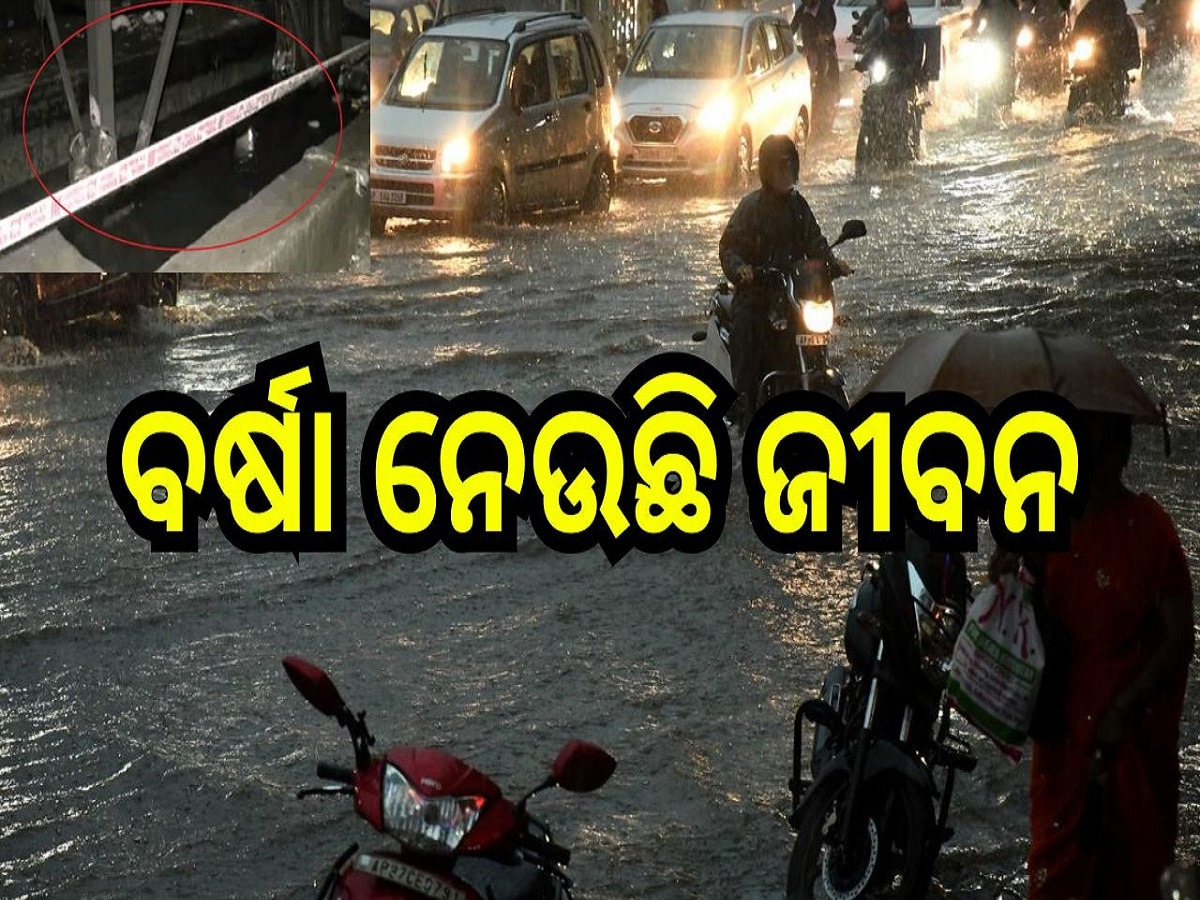 Death for Rain: ବର୍ଷା ନେଉଛି ଜୀବନ, ରାଜଧାନୀରେ ୪୫ ଦିନରେ ଗଲାଣି ୧୫ ଜୀବନ