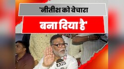 Pappu Yadav On Nitish Kumar: 'नीतीश को बेचारा बना दिया है', CM पर पप्पू यादव का बयान