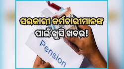 UPS: ସରକାରୀ କର୍ମଚାରୀମାନଙ୍କ ପାଇଁ ଖୁସି ଖବର! ଆପଣଙ୍କୁ ବେସିକ୍ ସାଲିରର ୫୦% ମିଳିବ ପେନସନ୍