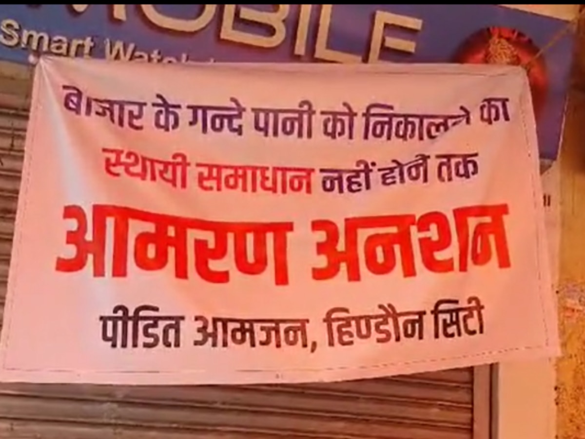 Karauli News: हिण्डौन में जलभराव को लेकर दुकानदारों में रोष, बाजार बंदकर व्यापारियों ने शुरू किया अनशन