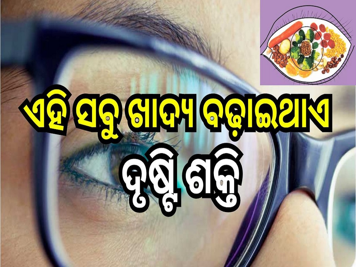  Eye Sight: ଏହି ସବୁ ଖାଦ୍ୟ ବଢ଼ାଇଥାଏ ଦୃଷ୍ଟି ଶକ୍ତି, ଏବେ ହିଁ କରନ୍ତୁ ପ୍ରତିଦିନ ଖାଦ୍ୟରେ ସାମିଲ୍ 