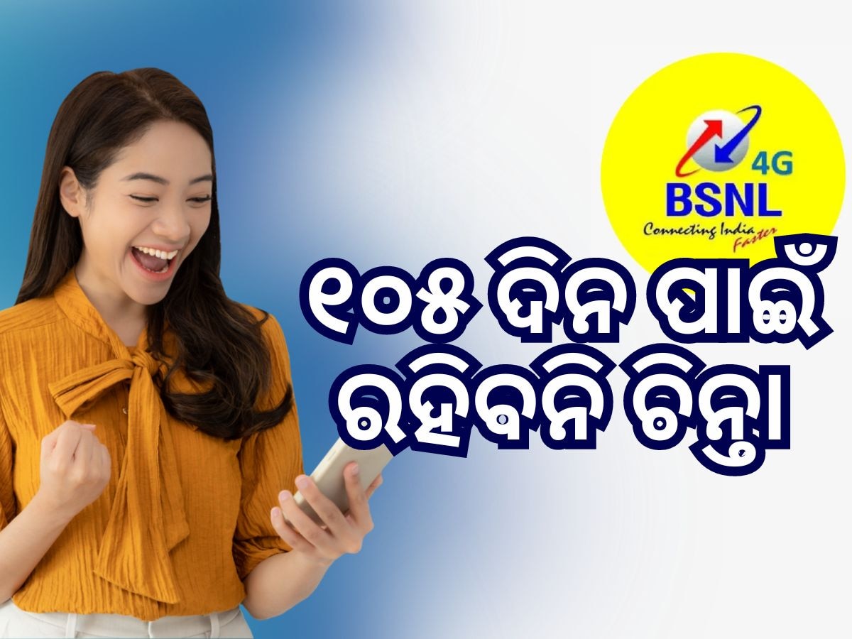 BSNL Recharge Plan: ୧୦୫ ଦିନ ପର୍ଯ୍ୟନ୍ତ ଆପଣଙ୍କୁ ବଡ଼ ଲାଭ ଦେଉଛି ବିଏସଏନଏଲ