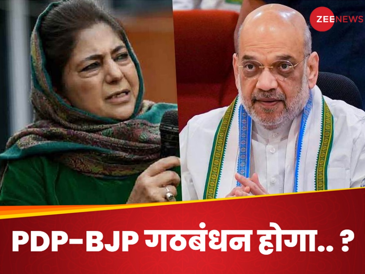 Jammu Kashmir Election: क्या कश्मीर में महबूबा की PDP से फिर हाथ मिलाएगी BJP? अमित शाह ने जवाब से चौंकाया