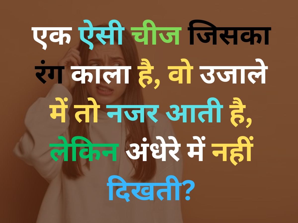 Puzzle: एक ऐसी चीज जिसका रंग काला है, वो उजाले में तो नजर आती है, लेकिन अंधेरे में नहीं दिखती?