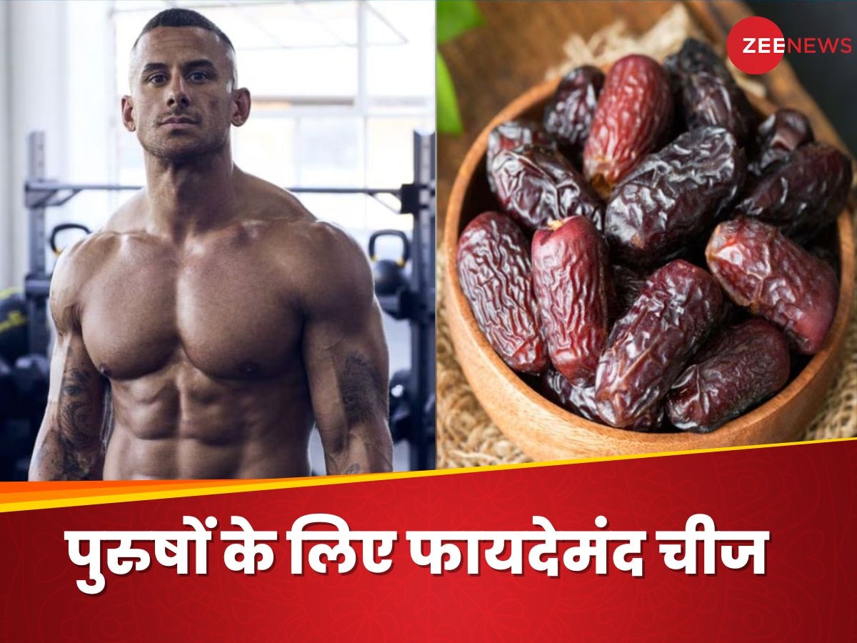 Dates For Men: शादीशुदा मर्दों को क्यों खाना चाहिए खजूर? जानिए क्या है सेवन का सबसे सही वक्त