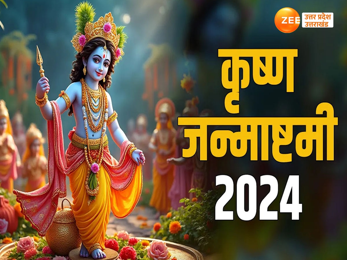 Janmashtami 2024: मथुरा में कान्हा का जन्मोत्सव कार्यक्रम शुरू, जानें जन्माष्टमी के दिन कब-क्या होगा?