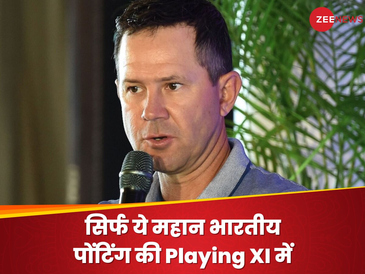 पोंटिंग की ऑल टाइम बेस्ट Playing XI में सिर्फ ये महान भारतीय, नाम जानकर दंग रह जाएंगे फैंस