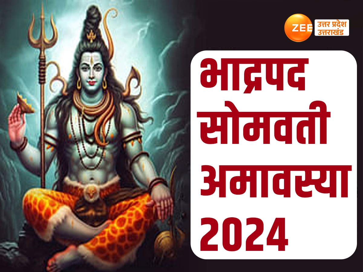 Bhadrapada Amavasya September 2024: कब है भाद्रपद सोमवती अमावस्या? जानें सही तिथि, स्नान-दान का शुभ मुहूर्त