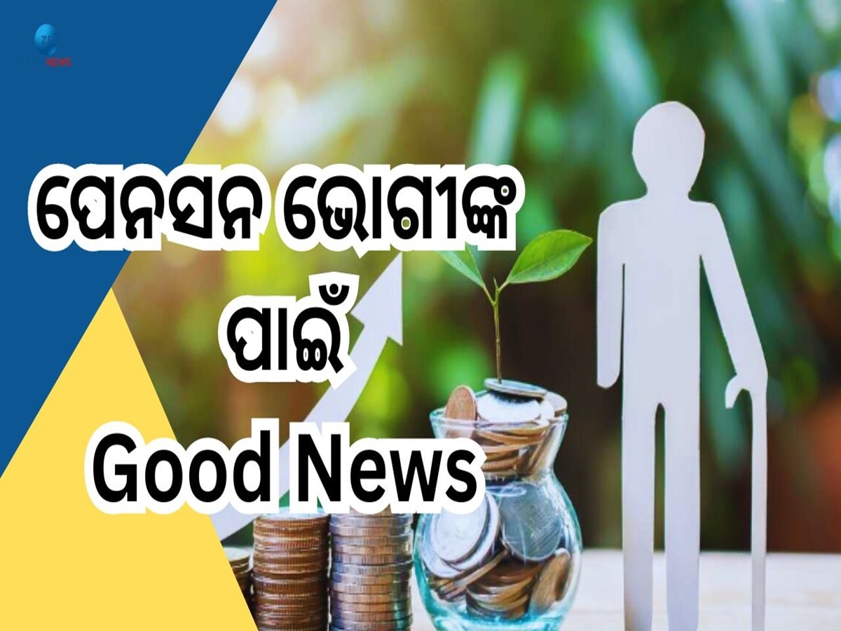 New Pension Scheme: ୨୦୦୪ ପରେ ଅବସର ନେଇଥିଲେ ମିଳିବ କେତେ ଟଙ୍କା, ଜାଣନ୍ତୁ କଣ କହୁଛି UPS ର ନୂଆ ନିୟମ