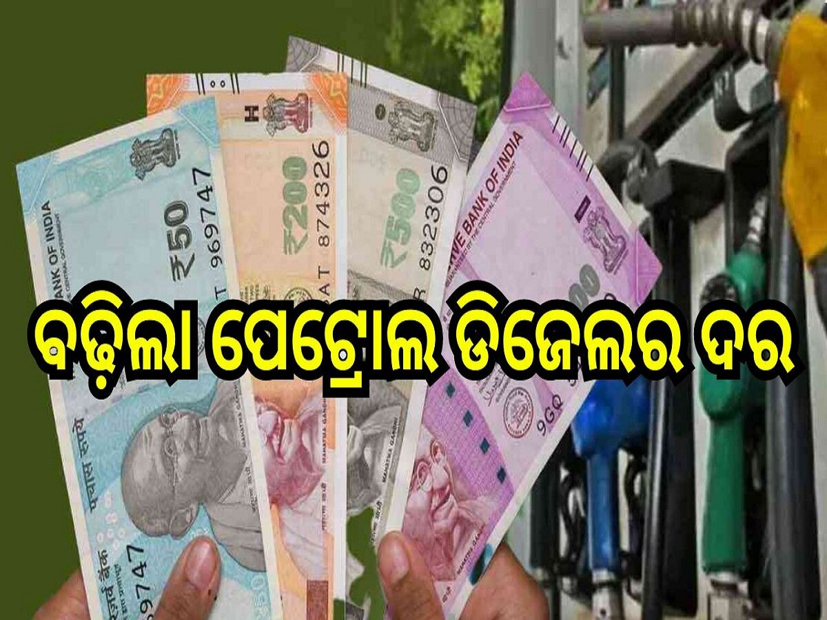 Petrol Diesel Price Today: ବଢ଼ିଲା ପେଟ୍ରୋଲ-ଡିଜେଲର ଦର, ଆଜି ରାଜ୍ୟରେ ପେଟ୍ରୋଲ ଲିଟର ପିଛା...