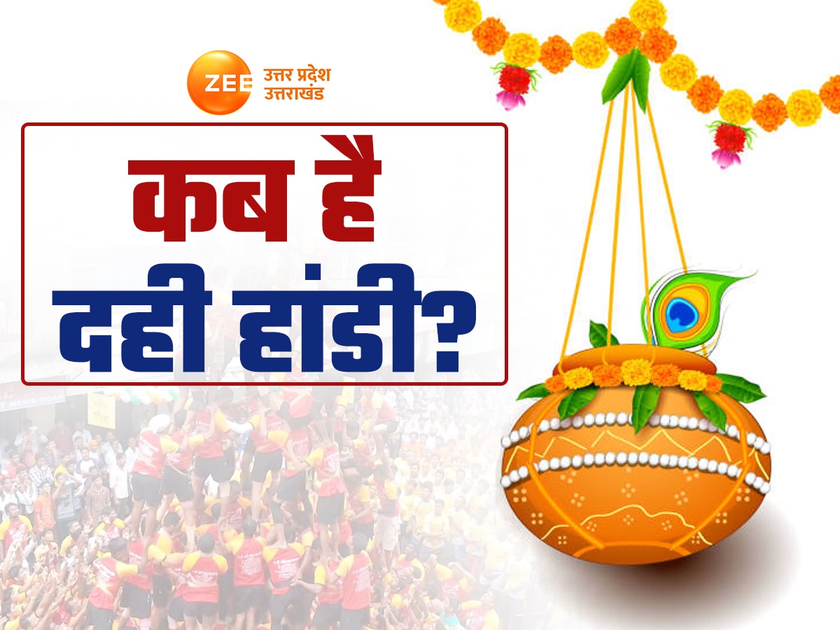 Dahi Handi 2024: क्यों मनाते हैं दही हांडी उत्सव? कैसे हुई शुरुआत? जन्माष्टमी पर लीला दिखाएंगे माखनचोर कान्हा