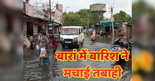 Baran news Baran People are crossing drain with risking their lives | Baran news: बारां में बारिश ने मचाई तबाही! जान हथेली पर रखकर लोग पार कर रहे नाले | Zee News Hindi