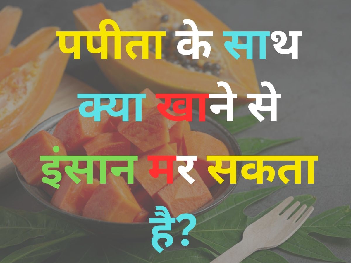 GK Quiz: पपीता के साथ क्या खाने से इंसान मर सकता है? 