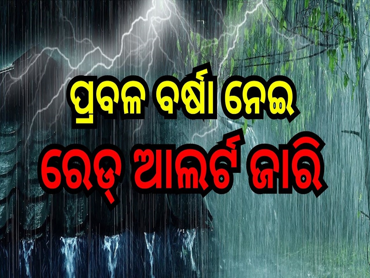 Weather Report: ପ୍ରବଳ ବର୍ଷା ନେଇ ଏହି ସବୁ ସ୍ଥାନ ପାଇଁ ରେଡ୍ ଆଲର୍ଟ ଜାରି..