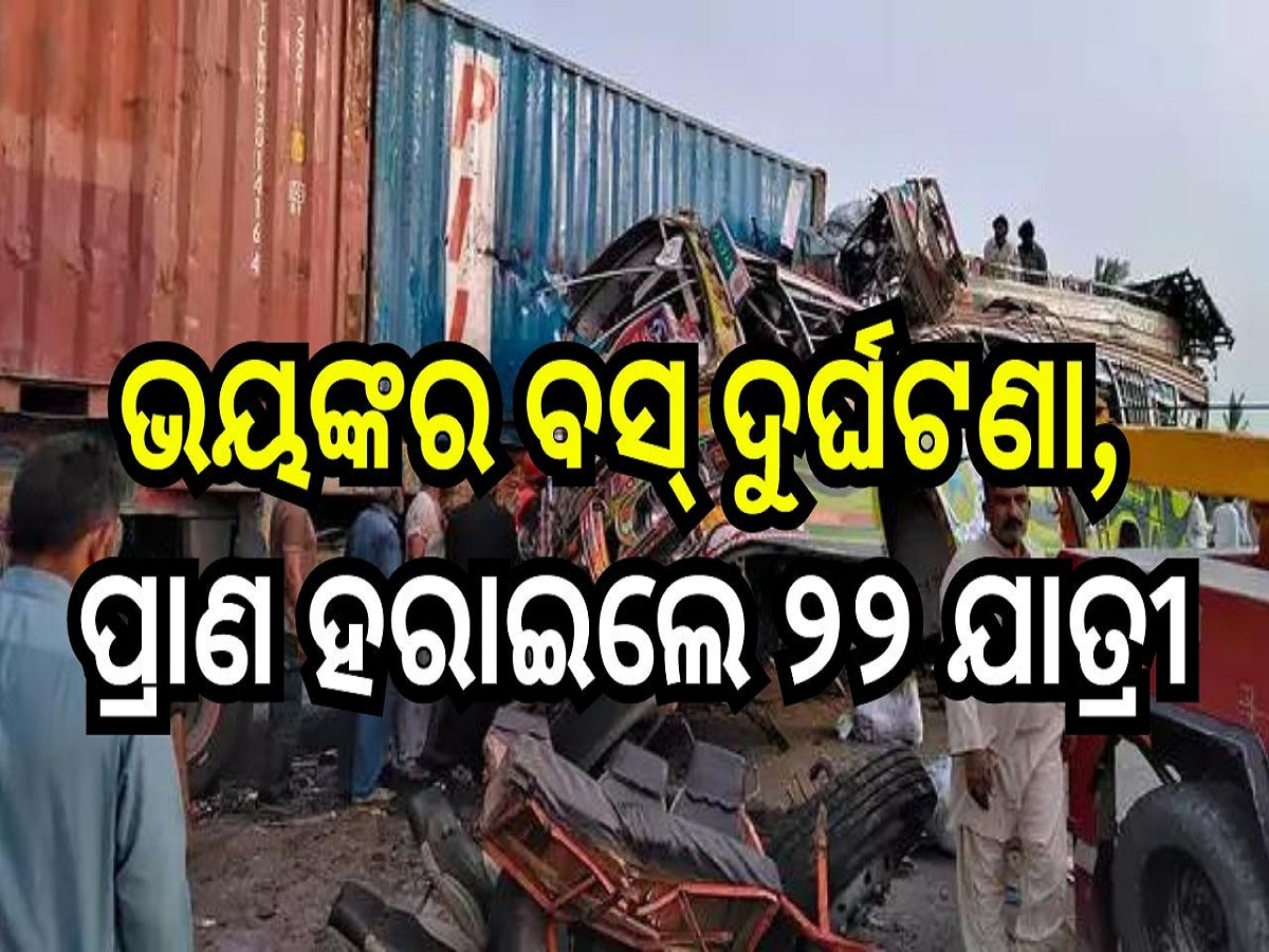 Bus Accident in Pakistan: ଭୟଙ୍କର ବସ୍ ଦୁର୍ଘଟଣା, ପ୍ରାଣ ହରାଇଲେ ୨୨ ଯାତ୍ରୀ