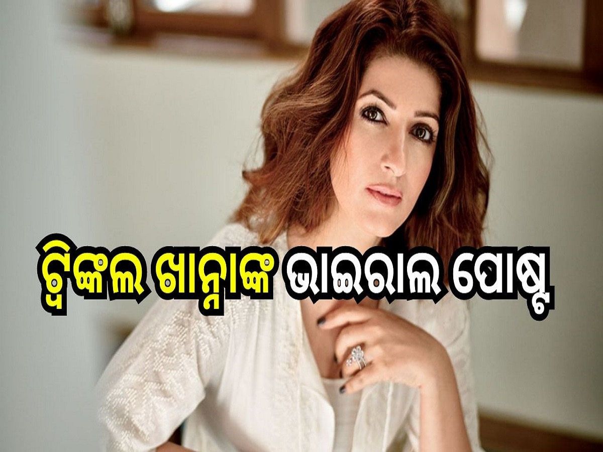 Twinkle Khanna Viral Post: ଭାଇରାଲ ହେଉଛି ଅଭିନେତ୍ରୀ ଟ୍ୱିଙ୍କଲ ଖାନ୍ନାଙ୍କ ଏହି ଇନଷ୍ଟାଗ୍ରାମ ପୋଷ୍ଟ...