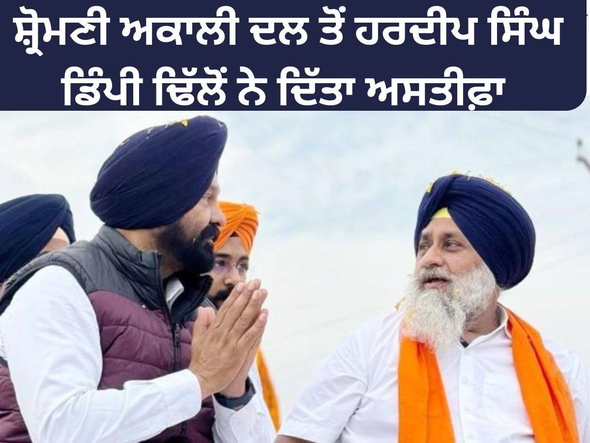 Punjab News: ਹਰਦੀਪ ਸਿੰਘ ਡਿੰਪੀ ਢਿੱਲੋਂ ਨੇ ਛੱਡਿਆ ਅਕਾਲੀ ਦਲ, ਹੁਣ ਇਸ ਪਾਰਟੀ ਵਿਚ ਹੋਣਗੇ ਸ਼ਾਮਲ?