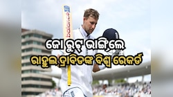 ଜୋ ରୁଟ୍ ଭାଙ୍ଗିଲେ ରାହୁଲ ଦ୍ରାବିଡଙ୍କ ବିଶ୍ୱ ରେକର୍ଡ, ସଚିନଙ୍କୁ ପଛରେ ପକାଇବାକୁ ଚାହୁଁଛନ୍ତି