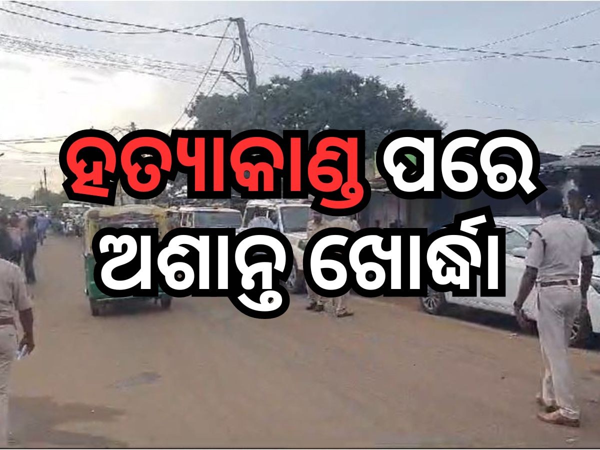 Crime News: ଖୋର୍ଦ୍ଧା ମକୁନ୍ଦପ୍ରସାଦରେ ଲାଗିଲା BNSS ୧୬୩, ୫ରୁ ଅଧିକ ଏକାଠି ହେବା ମନା