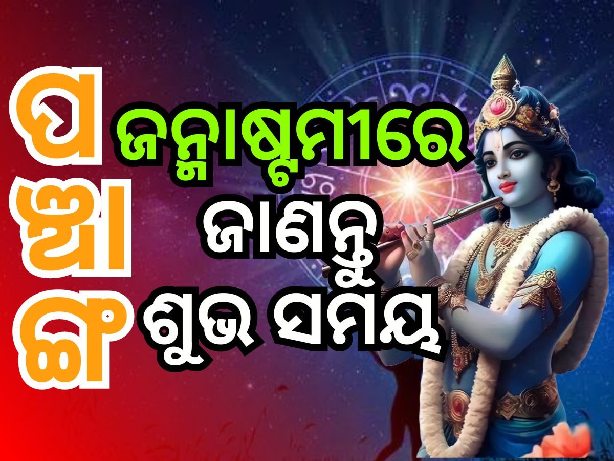 Panchang 26th August 2024: ଶୁଭ ସମୟରେ କରନ୍ତୁ ଶ୍ରୀକୃଷ୍ଣଙ୍କ ପୂଜା, ମିଳିବ ବିଶେଷ ଆଶୀର୍ବାଦ