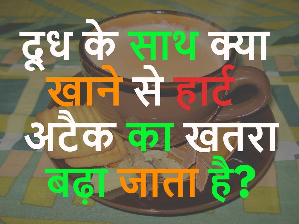 GK Quiz: वो क्या है जिसे दूध के साथ खाने से हार्ट अटैक का खतरा बढ़ा जाता है?