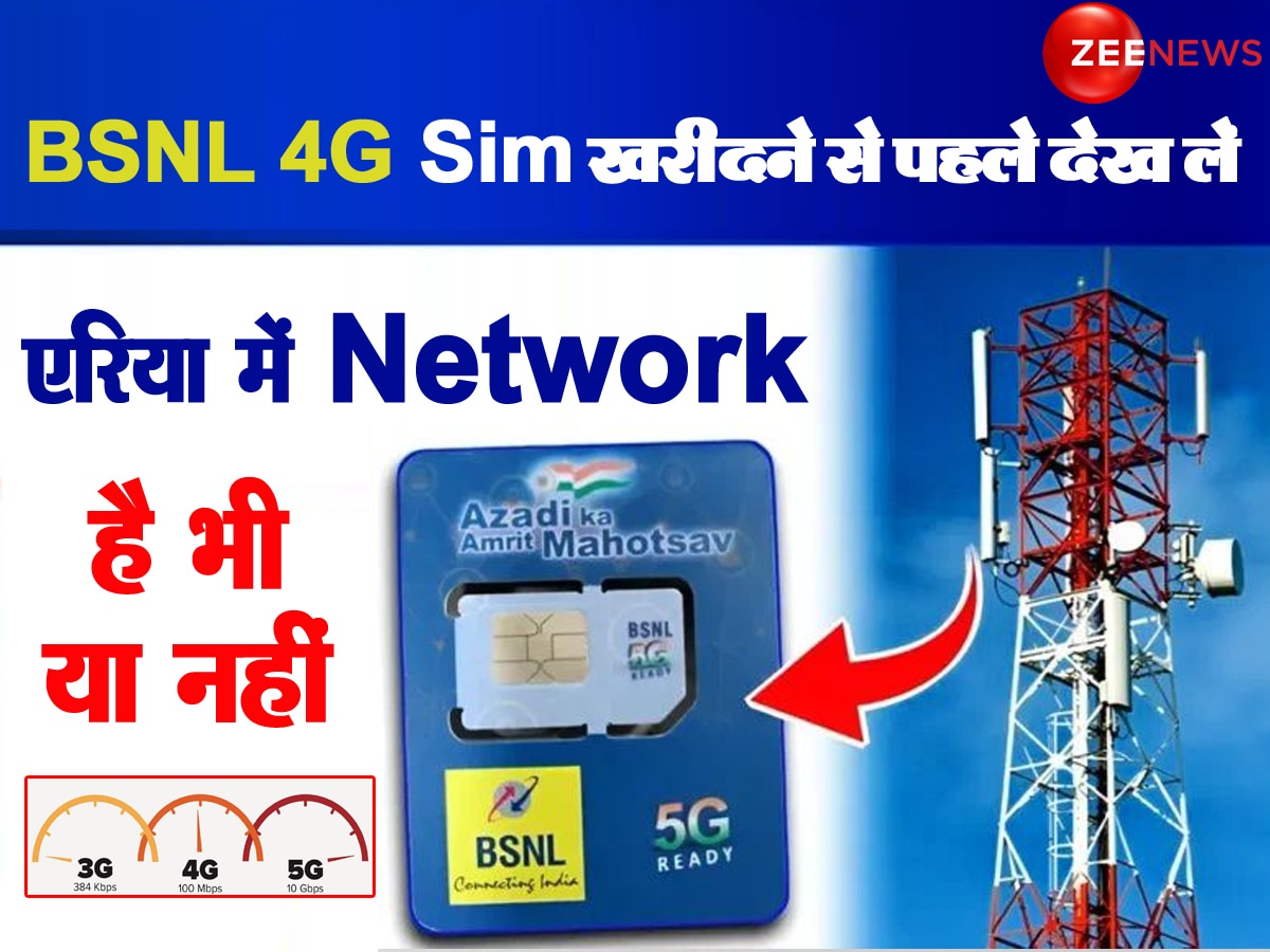 BSNL 4G: SIM खरीदने से पहले देख लें आप-पास नेटवर्क है या नहीं, Trick है बेहद सिंपल