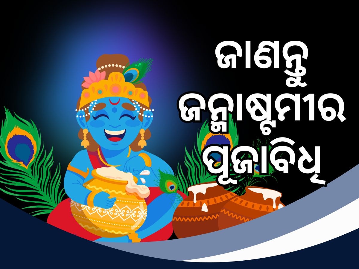 Janmastami 2024: ଜାଣନ୍ତୁ ଆଜି କେଉଁ ସମୟରେ ପାଳନ କରିବେ ଜନ୍ମାଷ୍ଟମୀ, କଣ ରହିଛି ପୂଜାବିଧି ଓ ଶୁଭ ସମୟ