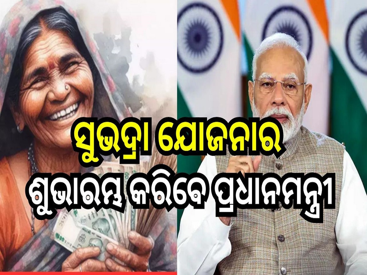 Subhadra Yojana: ସେପ୍ଟେମ୍ବର ୧୭ରେ ସୁଭଦ୍ରା ଯୋଜନାର ଶୁଭାରମ୍ଭ କରିବେ ପ୍ରଧାନମନ୍ତ୍ରୀ, ଲାଭବାନ ହେବେ ଅନେକ ମହିଳା