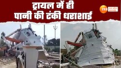 पानी भरते ही भरभराकर गिरी नई पानी की टंकी, ‘जल जीवन मिशन’ के ट्रायल में ये क्या हुआ?
