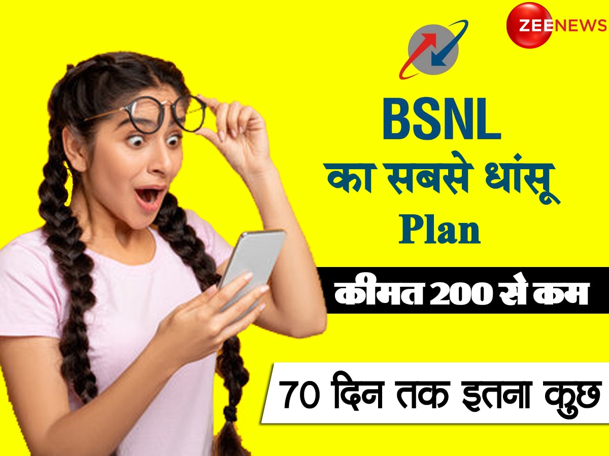 BSNL का बड़ा तोहफा! लाया 70 दिन वाला सबसे सस्ता Plan, रोज 2GB डेटा और कीमत ₹200 से भी कम