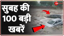  देखें सुबह की 100 बड़ी खबरें फटाफट अंदाज़ में
