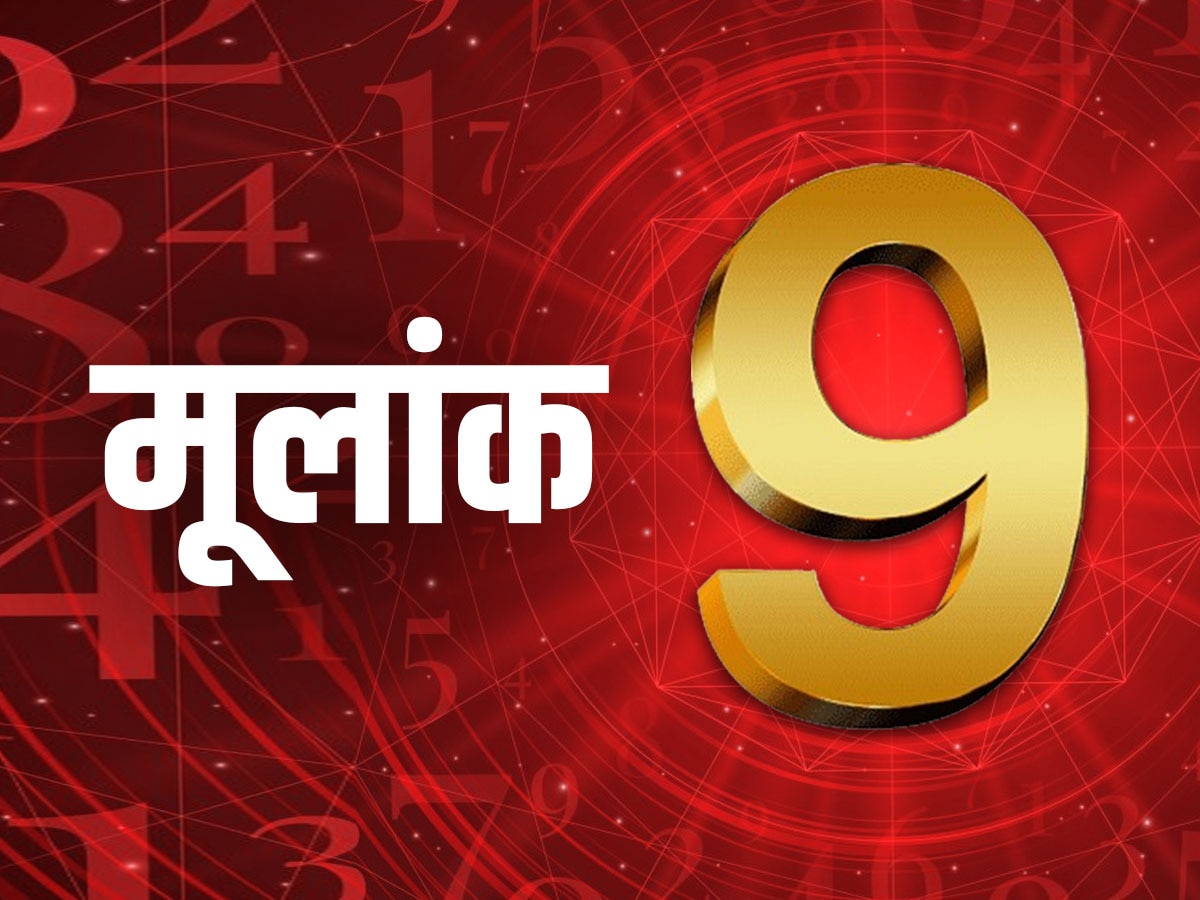 ​मूलांक 9