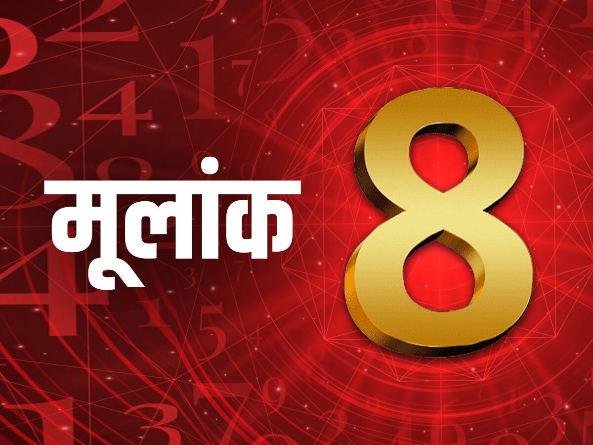 ​मूलांक 8