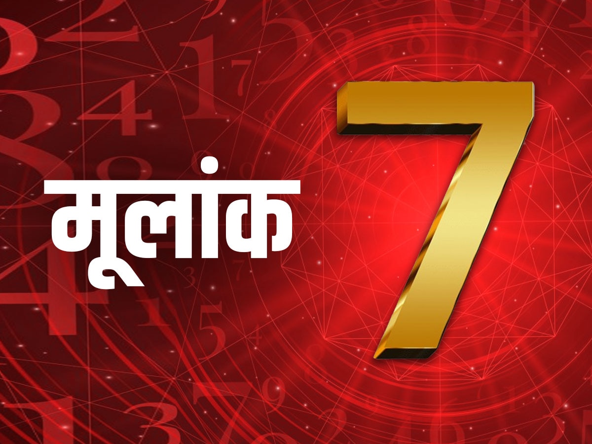 ​मूलांक 7