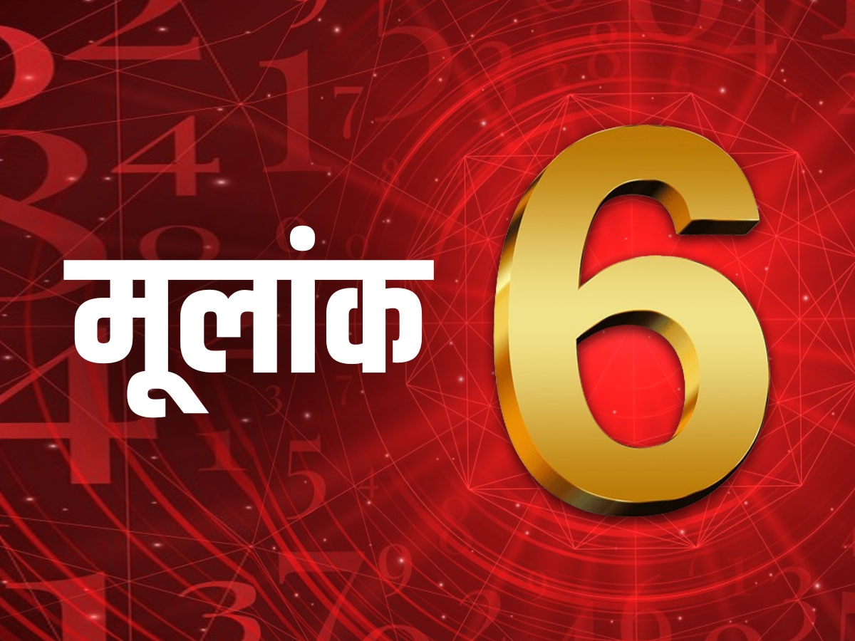 ​मूलांक 6