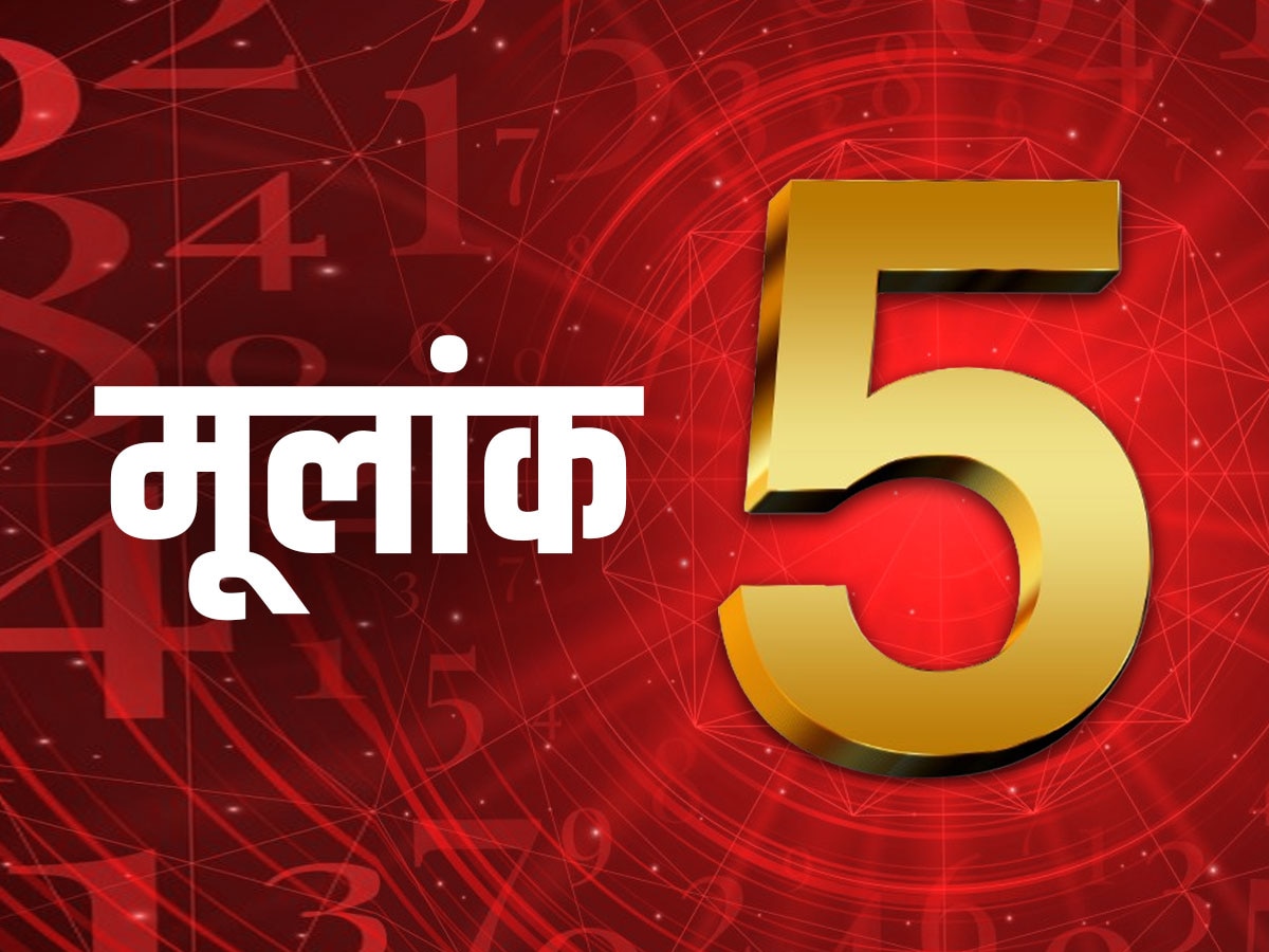 ​मूलांक 5