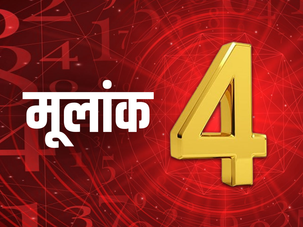 मूलांक 4