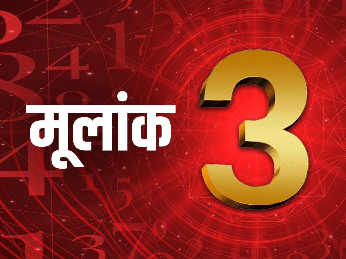 ​मूलांक 3