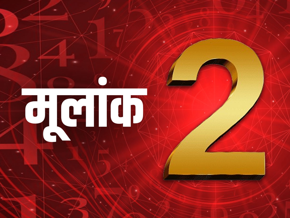 ​मूलांक 2