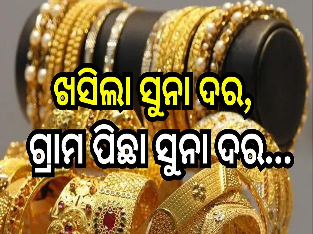 Gold Price Today: ଖସିଲା ସୁନା ଦର, ଆଜି ରାଜ୍ୟରେ ୧ ଗ୍ରାମ ପିଛା ସୁନା ଦର...