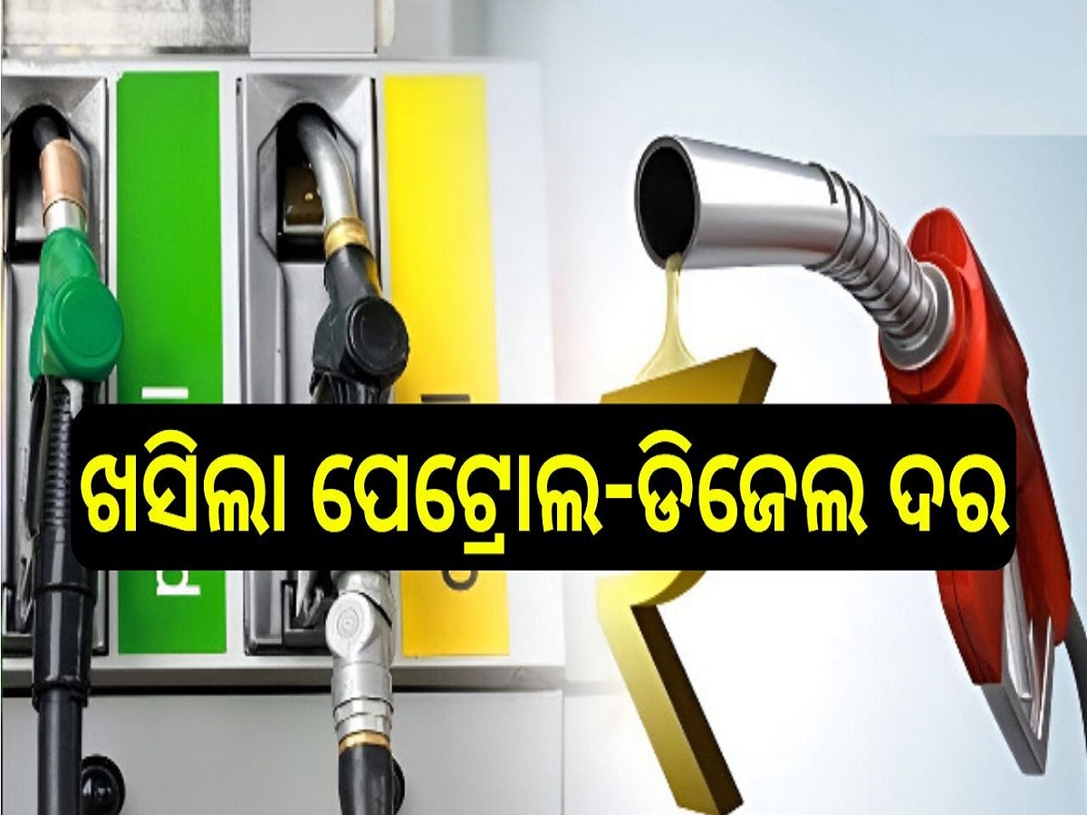 Petrol Diesel Price Today: ଖସିଲା ପେଟ୍ରୋଲ-ଡିଜେଲ ଦର, ଆଜି ରାଜ୍ୟରେ ଲିଟର ପିଛା ପେଟ୍ରୋଲ ଦର...