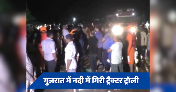 गुजरात के मोरबी में बड़ा हादसा, नदी में गिरी ट्रैक्टर ट्रॉली, 17 लोग पानी में बहे